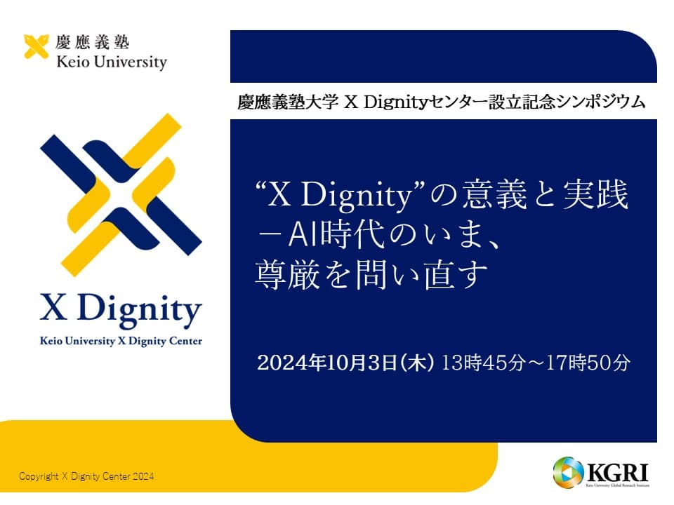 慶應義塾大学X Dignityセンター設立記念シンポジウム「“X Dignity”の意義と実践－AI時代のいま、尊厳を問い直す」 2024年10月3日（木）13時45分～17時50分