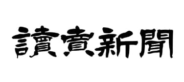 読売新聞社